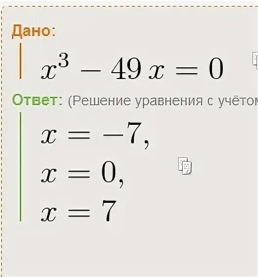 Х3-49х=0. Х-49=0. (Х-3)2-49=0. Решить уравнение (х+3)^2-49=0. 49 3x 2 2 0