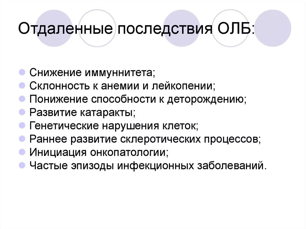 Грозит заболевание. Отдалённые последствия олб. Осложнения лучевой болезни. Отдаленные осложнения. Последствия острой лучевой болезни.