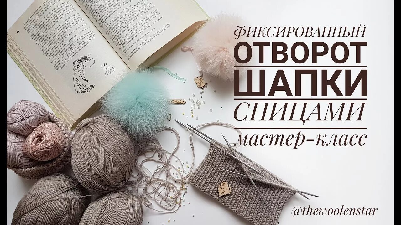 Как фиксировать отворот шапки. Фиксированный отворот на шапке. фиксированный отворот шапки спицами. фиксированный подворот в шапке. вязание спицами фиксированный отворот на шапке.