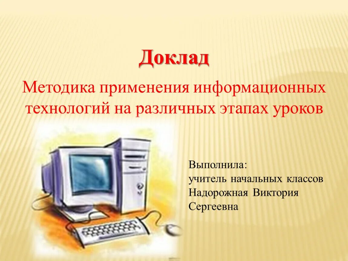 Алгоритмы информационные технологии. Методы применения информационных технологий. Методы использования ИТ. Методология использования информационной технологии. Доклад на тему использование информационных технологий.