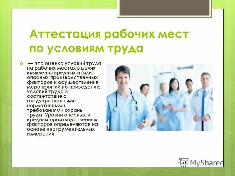 Аттестация рабочих мест по условиям труда. Аттестация медицинских работников. Оценка рабочего места. Условия труда в аптеке.