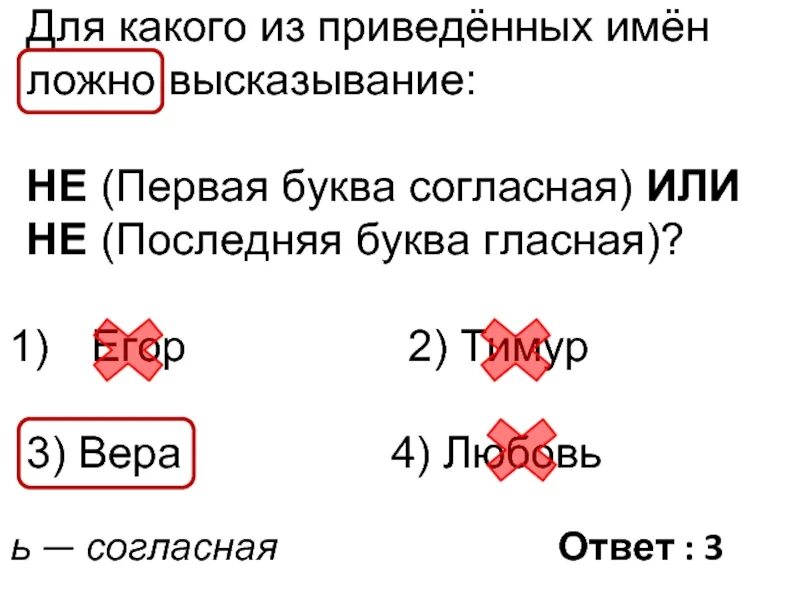 Первая буква последняя. Для какого из приведенных имен ложно высказывание. Для какого из приведённых имён ложно высказывание: не первая буква. Для какого имени ложно высказывание первая буква имени. Не первая буква гласная или не последняя буква согласная.