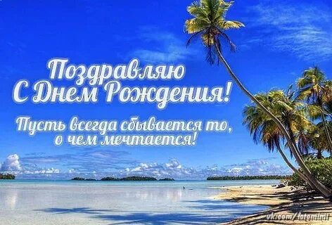 Поздравления с днем рождения женщине море