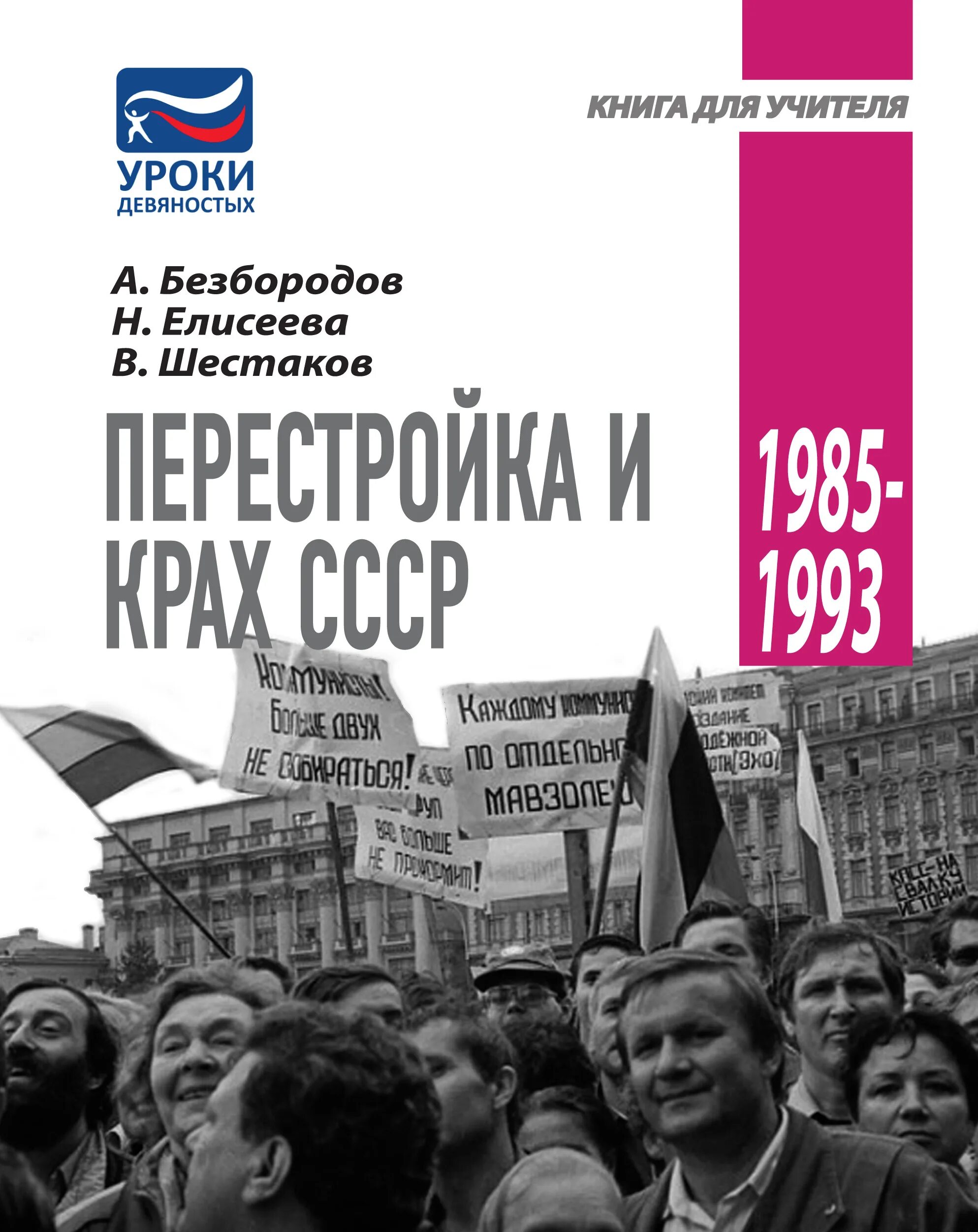 Ссср 2010 6 читать. А Безбородов н Елисеева в Шестаков перестройка и крах СССР. Перестройка 1985-1993. Литература СССР перестройка книги. Книги о перестройке в СССР.