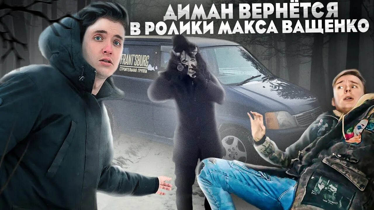 Макс ващенко сын. Макс ващенко 2025. макс ващенко урус. страшные ролики макса ващенка.