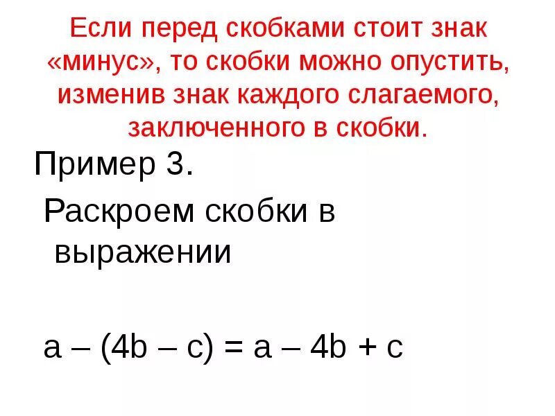 Правило если перед скобками стоит