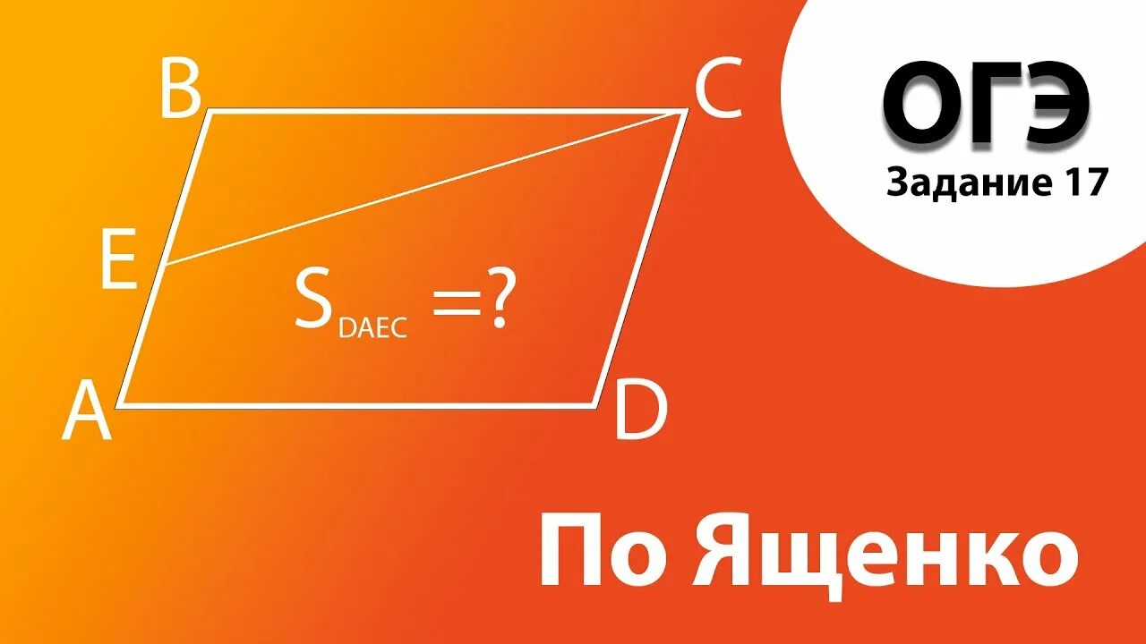Задание 17 огэ параллелограмм. Площади огэ. 17 задание огэ. площадь трапеции огэ. задание 17 огэ математика.
