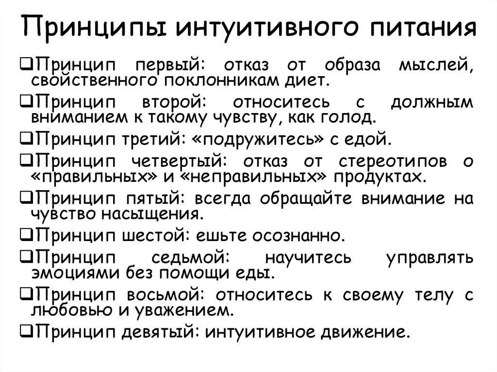 Интуитивное питание для похудения. Интуитивное питание основные принципы. и н т у и т и в н о е питание. основы интуитивного питания. правило интуитивного питания.