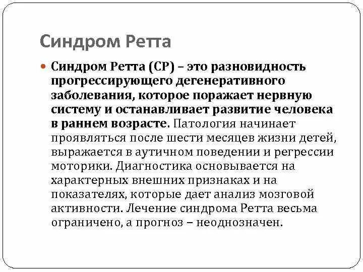 Аспергера синдром что это такое простыми словами. Генетические болезни синдром Ретта. Синдром Ретта внешние признаки. Болезнь Ретта у детей. Дети с синдромом Ретта.