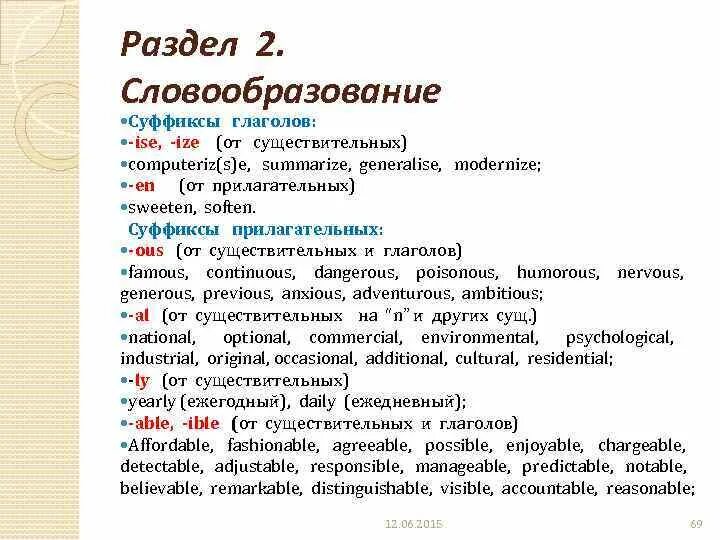 Ise ize для образования глаголов разница. Суффиксы ise ize. глаголы с суффиксом ize. ize ise словообразование. словообразование глаголов ise, ize.
