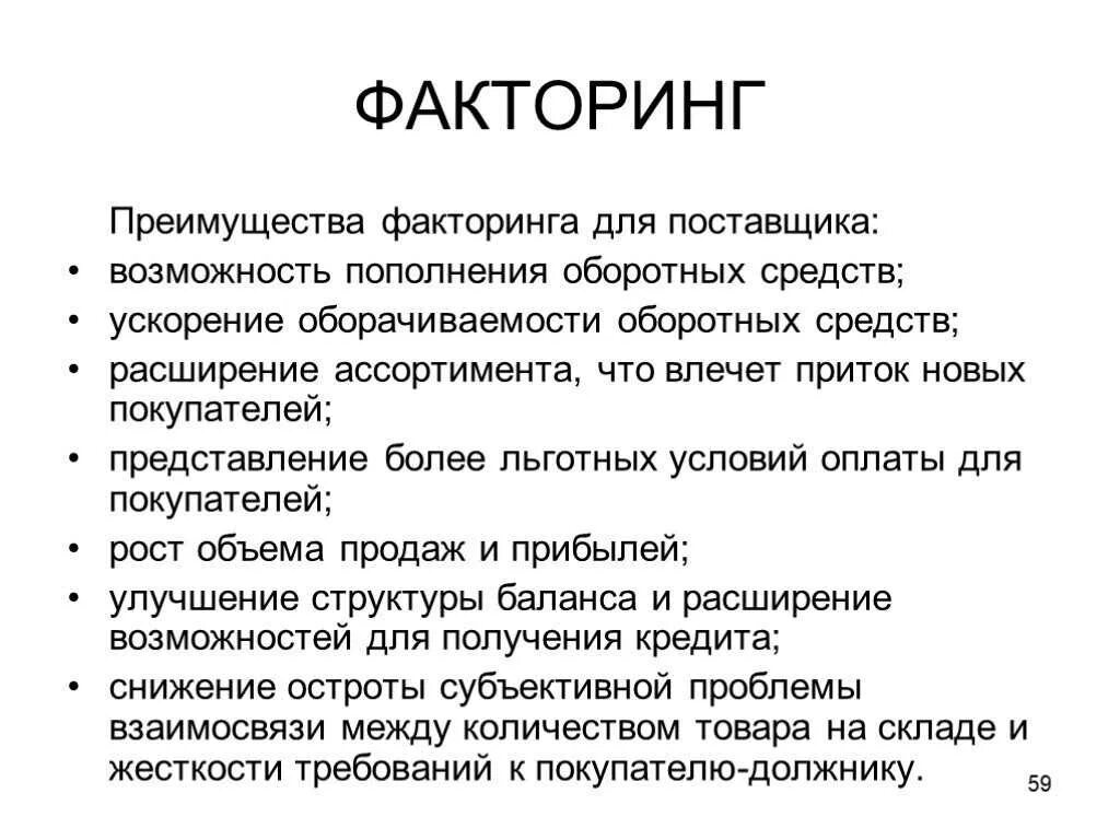 Факторинг виды. Преимущества факторинга. преимущества факторинга для поставщика. преимущества и недостатки факторинга. минусы факторинга для поставщика.