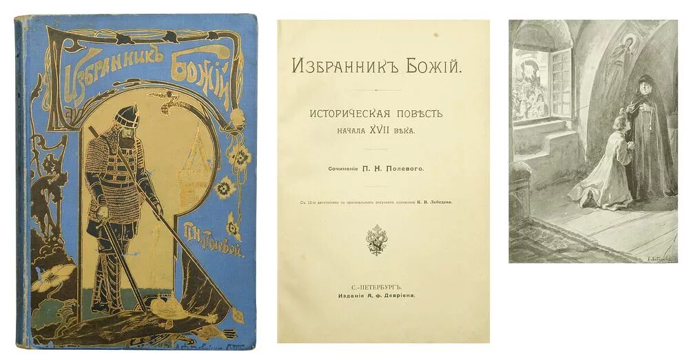 Роман избранник божий. Избранник божий по главам. П н полевой избранник божий. П н полевой избранник божий. Избранник божий по главам.