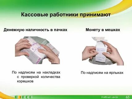 Формирование и упаковка наличных денег