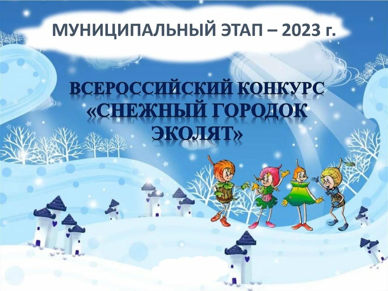 Снежные постройки эколята в детском саду. Конкурс снежных городков в доу. Конкурс эколята снежный городок. Конкурс эколята снежный городок. Снежный городок эколята дошколята.