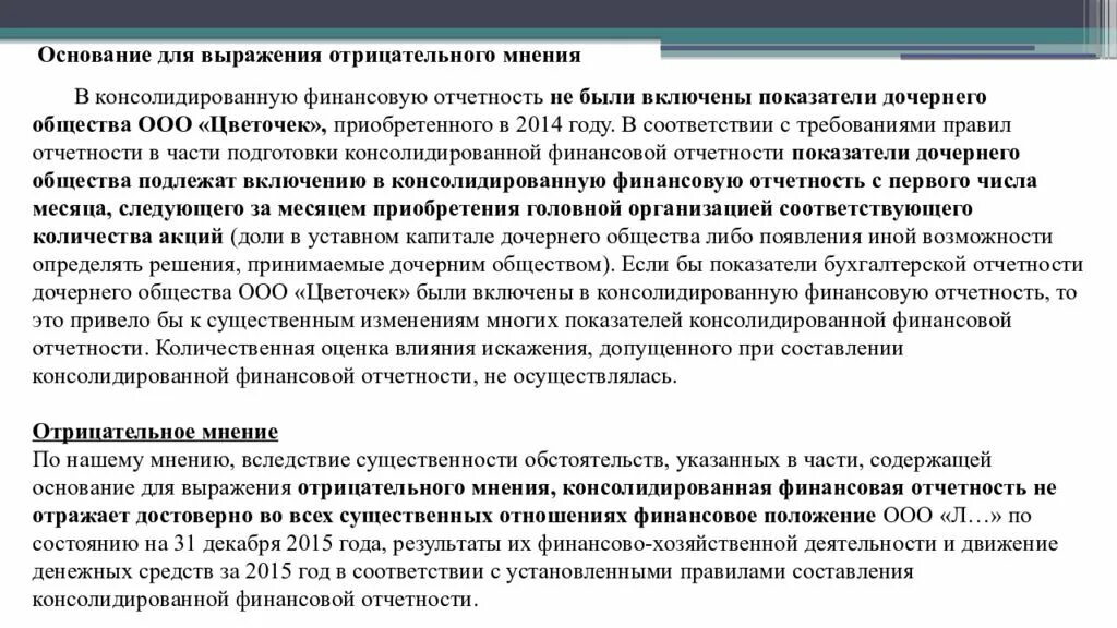 Закупки обществом ограниченной ответственности. Основание для отрицательного мнения аудитора. Выражение отрицательного мнения пример. Требования к консолидированной финансовой отчетности. Аудитор выводы.