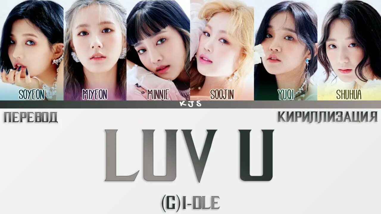 Luv u Gidle. Кириллизация. G I-DLE имена на русском. Idle перевод.