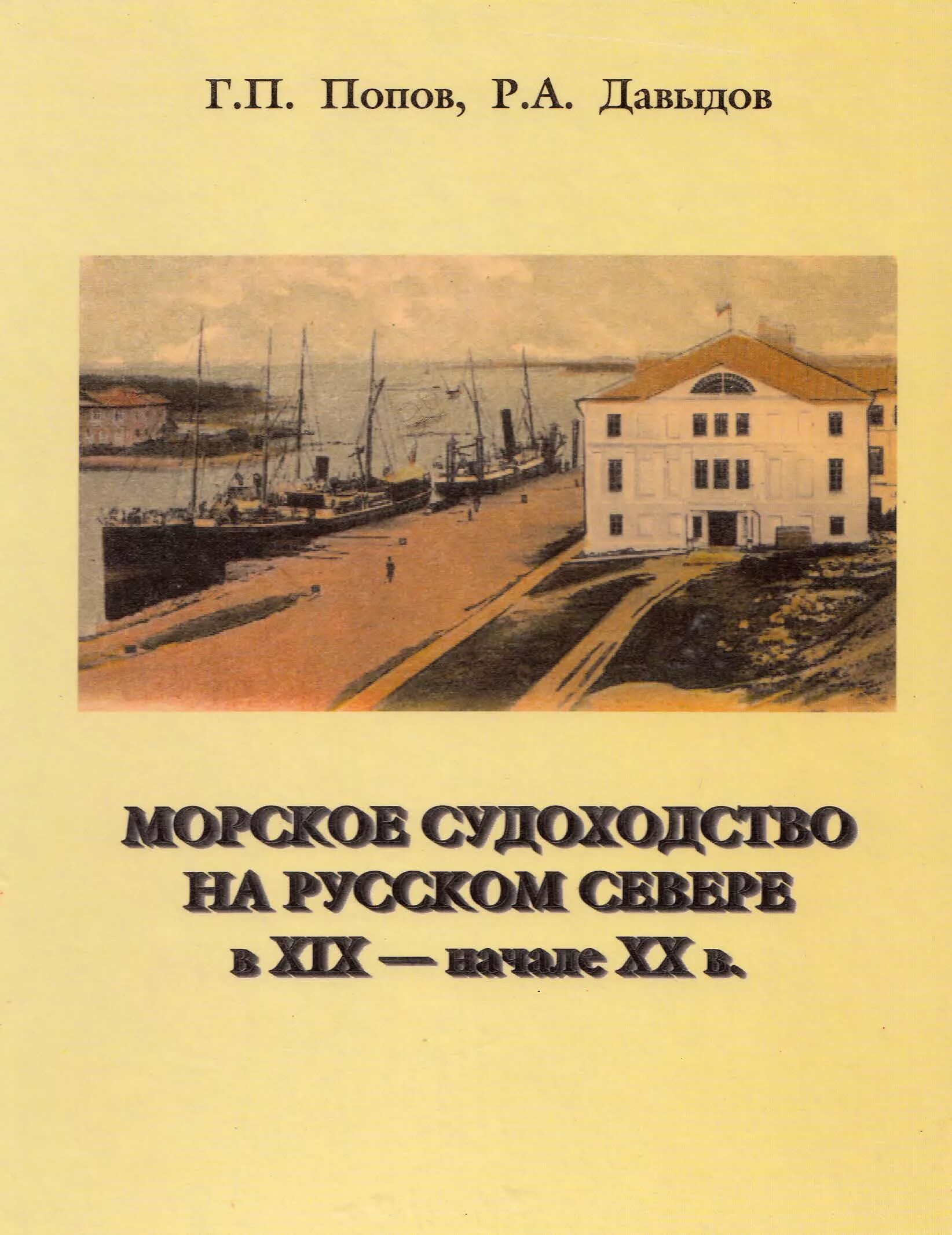 Книги г.п. Попова Архангельск. Книга Попов Давыдов Морское судоходство.