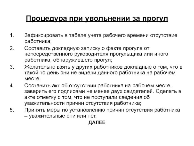 Уволить за 1 прогул. Процедура увольнения за прогул. Схема увольнения за прогул. Порядок действий при увольнении за прогул. Алгоритм увольнения за прогул.