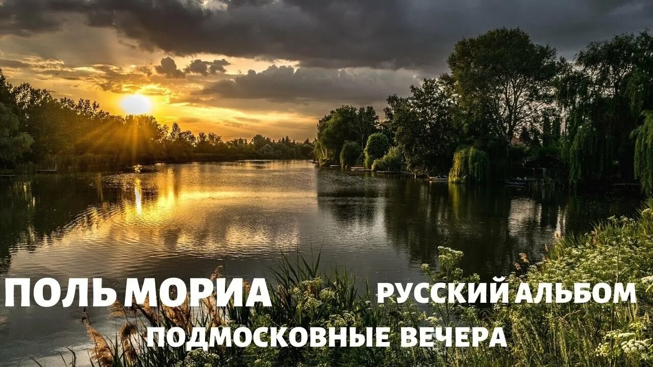 Подмосковный вечер mp3. Подмосковные вечера. Подмосковные вечера Матусовский. Соловьев седой Подмосковные вечера. Подмосковные вечера слова.