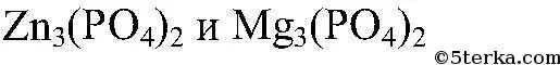 Сульфат цинка и нитрат бария. Сульфат цинка хлорид магния и фосфат натрия. Реакция сульфата цинка хлорида магния и фосфата натрия. Сульфат цинка и хлорид магния. Фосфат натрия и сульфат меди ii