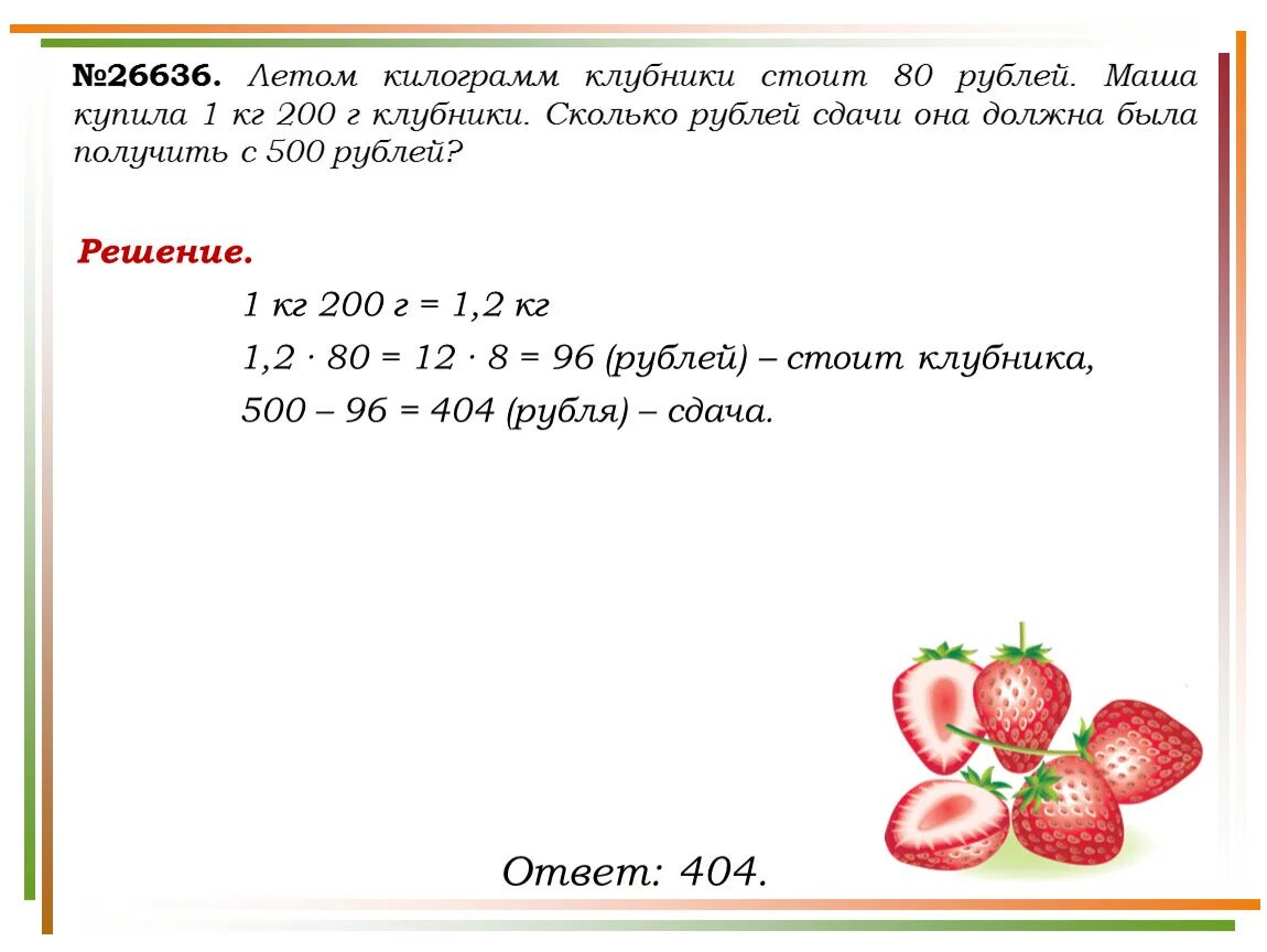 3 200 это сколько рублей. Кг клубники. "Для клубники", 1 кг. Заказать решение задач. Математические задания килограмм.