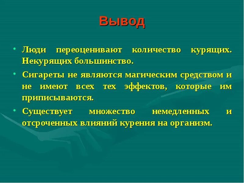 Человеком были выведены. Вывод человек. Личность вывод. Вывод по теме классный час. Некурящий человек вывод.