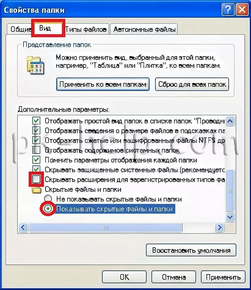 Скрывать расширения для зарегистрированных типов файлов. Показать скрытые папки. Как сделать папки видимыми. Как скрытые файлы сделать видимыми.