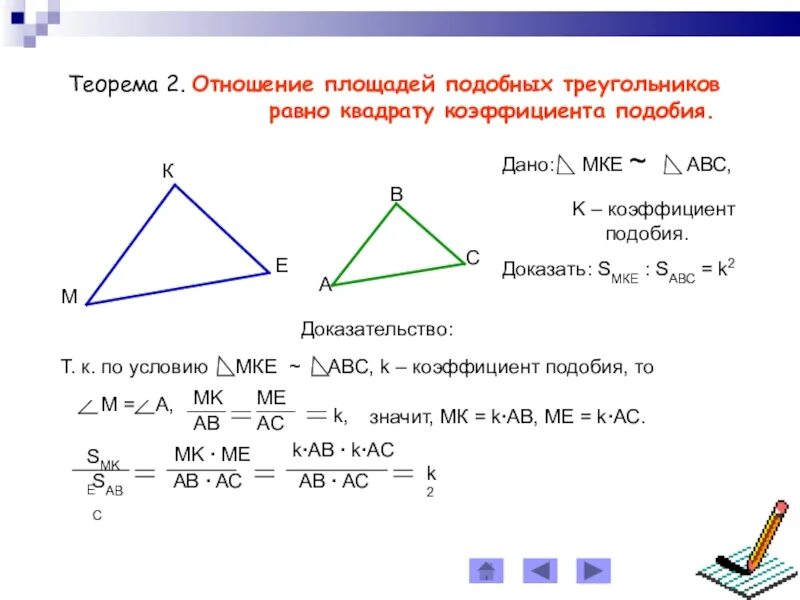 Подобные треугольники отношение площадей класс. Отношение площадей подобных треугольников доказательство.