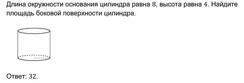 Длина основания цилиндра это