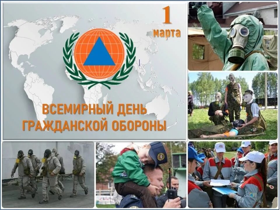 Всемирный день гражданской обороны видео