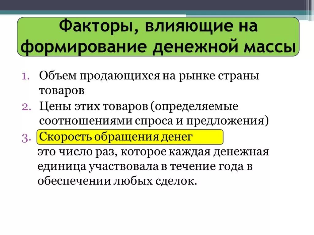 Назовите основную причину влияющую на количество. Факторы влияющие на размер денежной массы. Факторы формирования денежной массы кратко. Факторы формирования объема денежной массы. Факторы влияющие на формирование денежных масс.