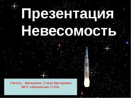 Что такое невесомость в физике 9 класс