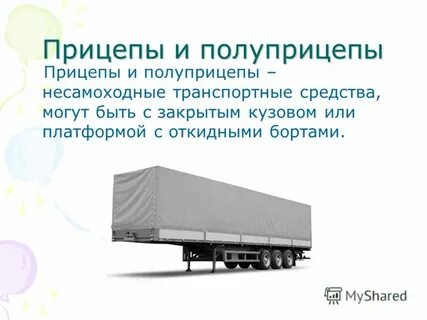 Типы полуприцепов