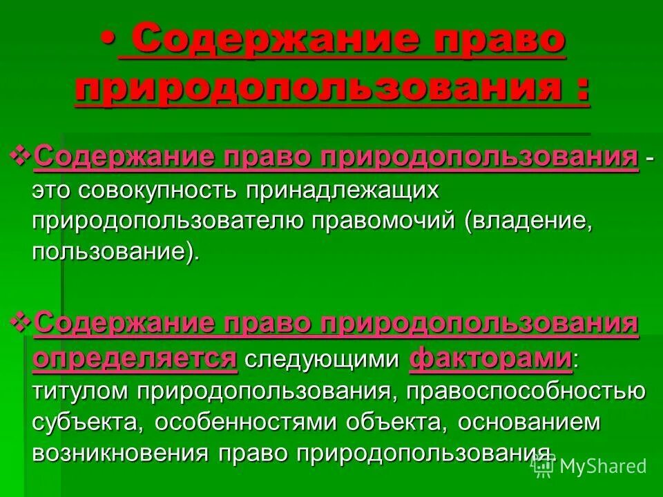 Природопользование экологическое право. Право природопользования относится к