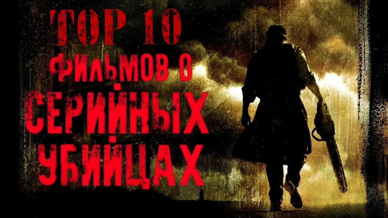 Лучший список про маньяков. Страшные истории про маньяков.