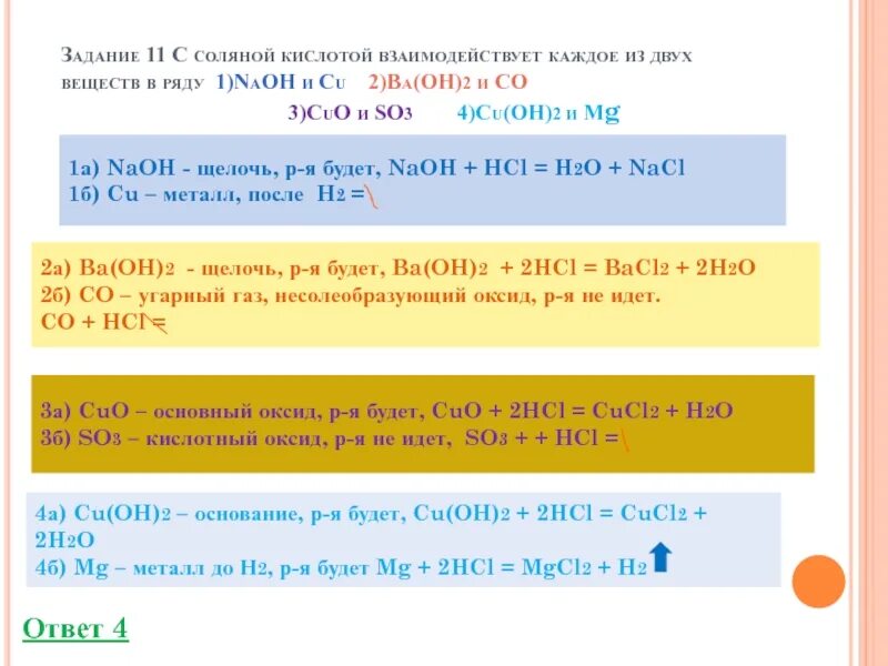 Соляная кислота взаимодействует с ba oh 2