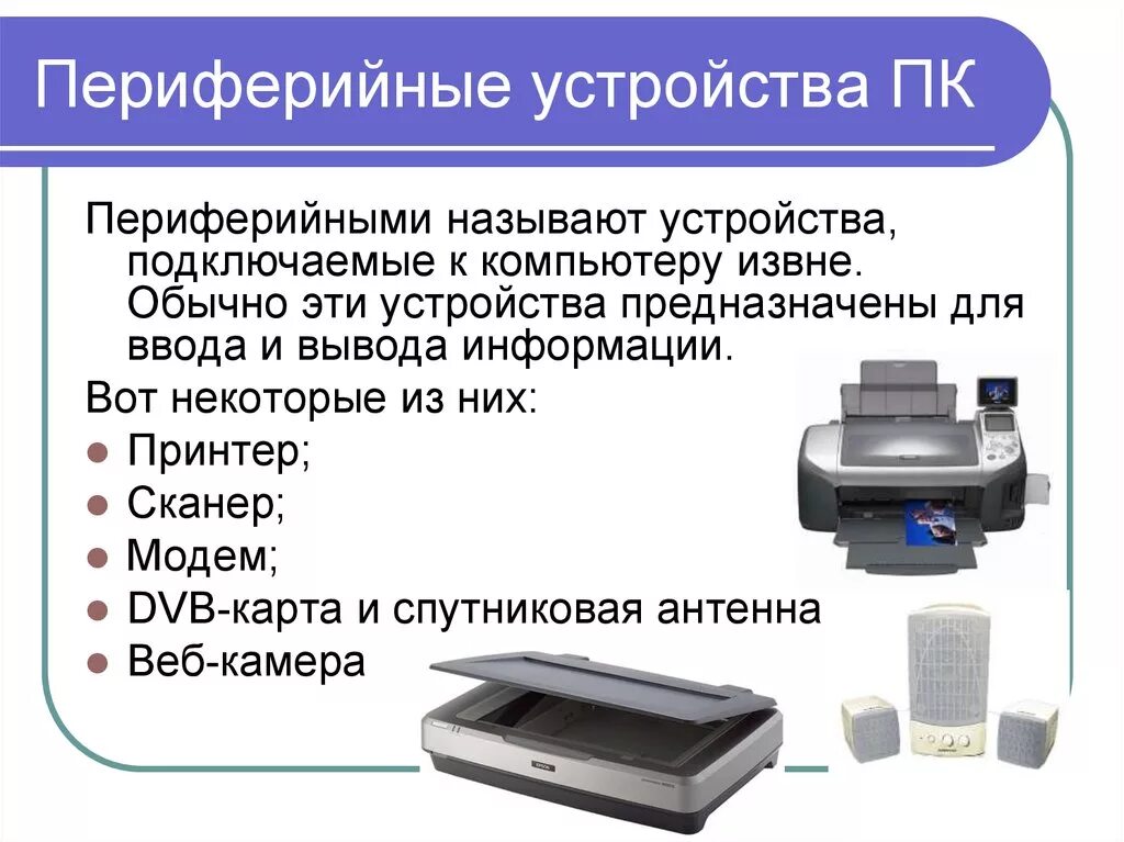 Периферийное оборудование что это