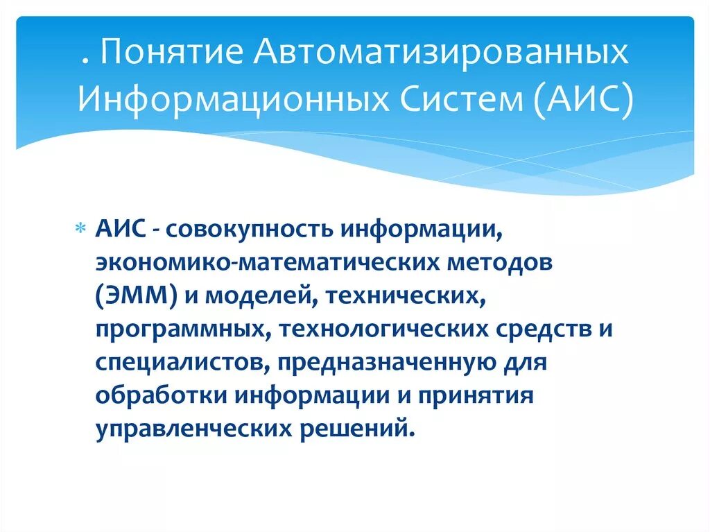 Аис про. Понятие АИС. Основные понятия АИС. Понятие автоматизированной информационной системы. Автоматизированные информационные системы (АИС), понятие.