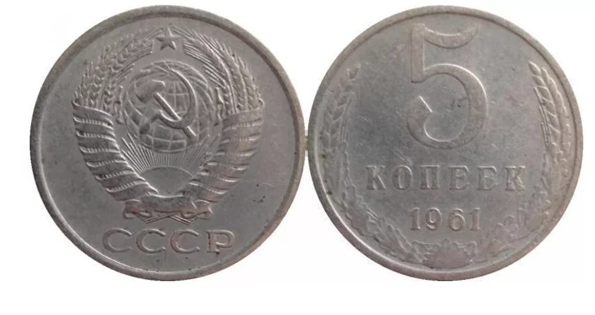 5 Копеек 1961 СССР. Монета 1961г 5 копеек СССР. 5 Копеек 1961 года. Монета 5 копеек 1961 года.