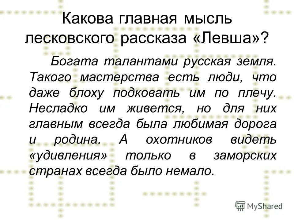 основная мысль рассказа левша лесков. основная мысль рассказа левша лесков. заключение сказа левша. левша лесков презентация. лесков левша основная идея.