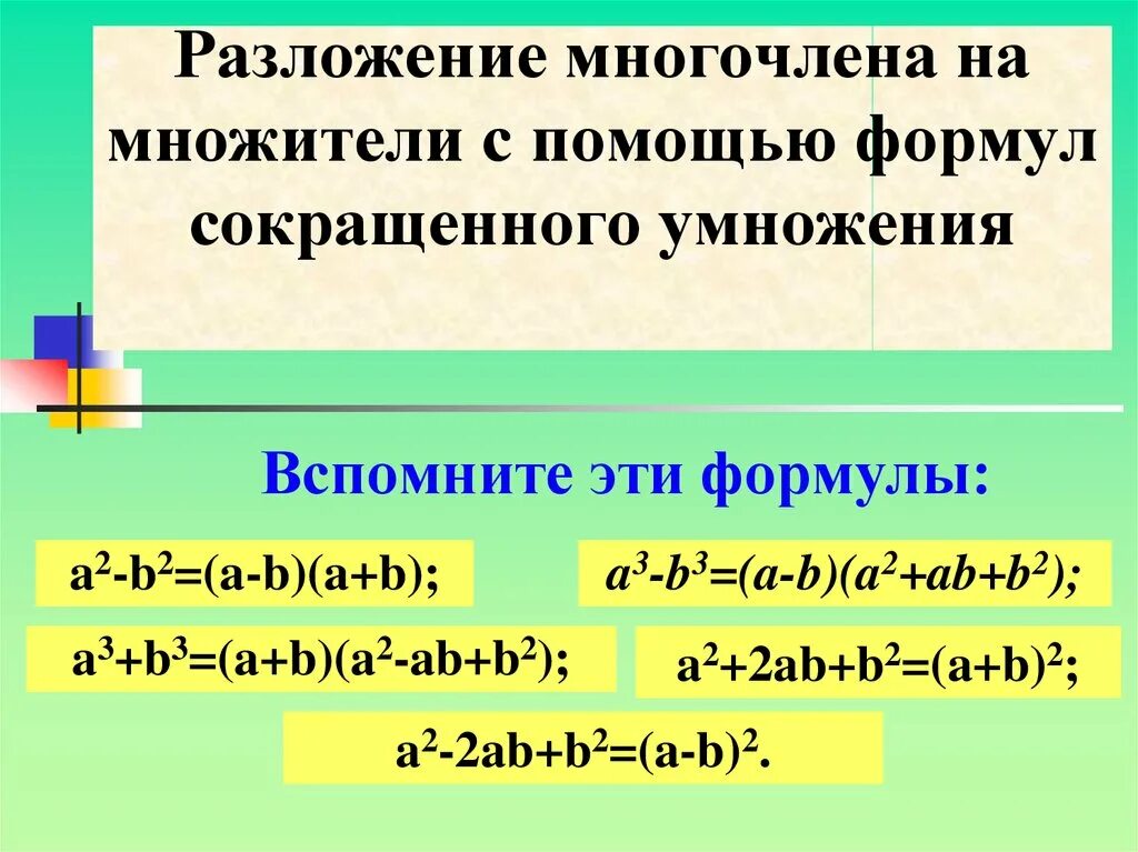 Разложи многочлен на множители a 2b. Формулы разложения многочлена на множители. Тема разложение многочленов на множители. Формулы несколько способов разложения многочлена на множители. Способы разложения многочлена на множители 7 класс формулы.