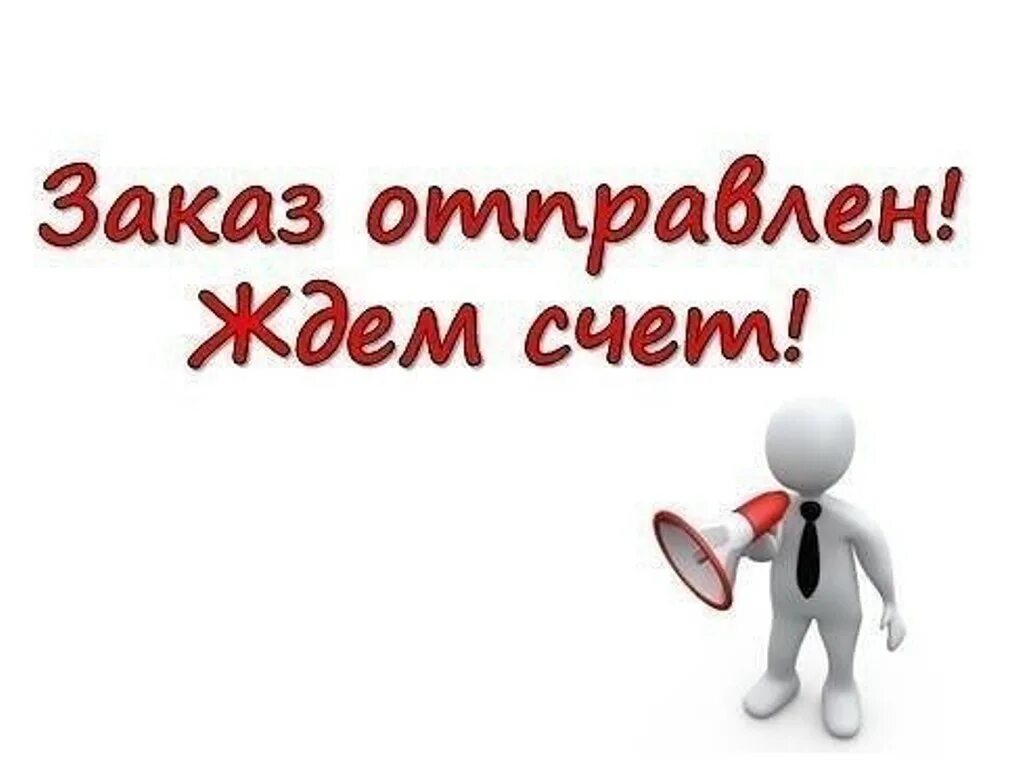 Ждем счет готовимся к оплате. Заказ отправлен ждем счет. Стоп ждем счет готовимся к оплате. Заказ отправлен.