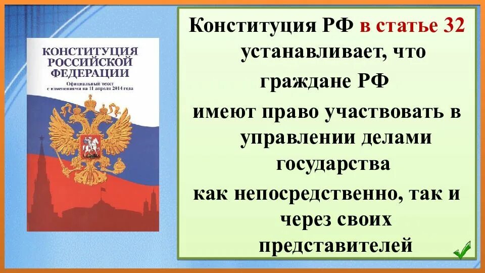 Право на частную жизнь конституция. Конституция закрепляет. право на участие в делах государства. ст 32 конституции рф. участие граждан в управлении государством.