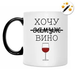 Хочу вина