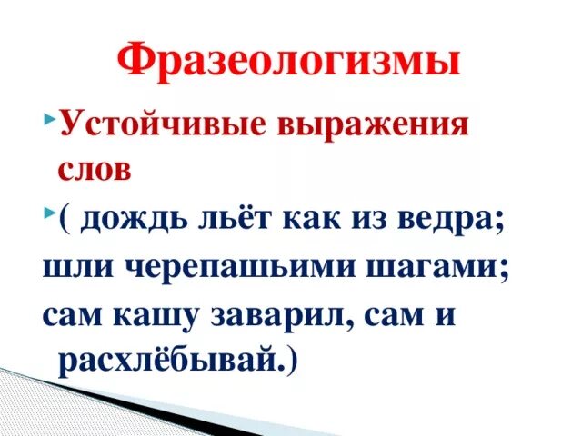 Слово дождь льет как из ведра. Устойчивые выражения фразеологизмы. Что такое устойчивые словосочетания фразеологизмы. Фразеологизм со словом дождь. Устойчивые словосочетания примеры.