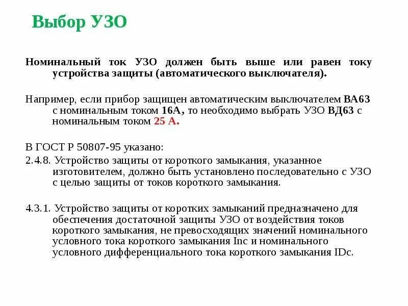 Выбор номинального тока УЗО. Номинальный ток УЗО. Номинальный ток УЗО как выбрать. Выбор УЗО по току.