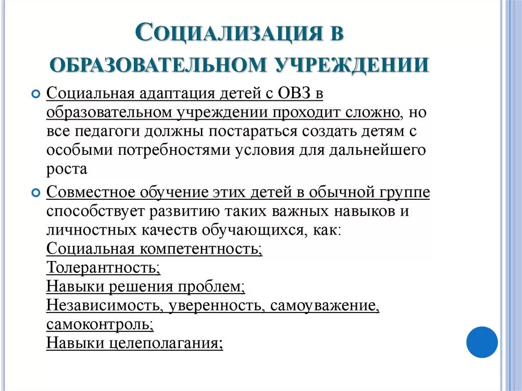 Социализация дошкольников. Условия социализации детей с ОВЗ. Задачи социализации детей с ОВЗ. Социализация детей в школе. Советы в социализации