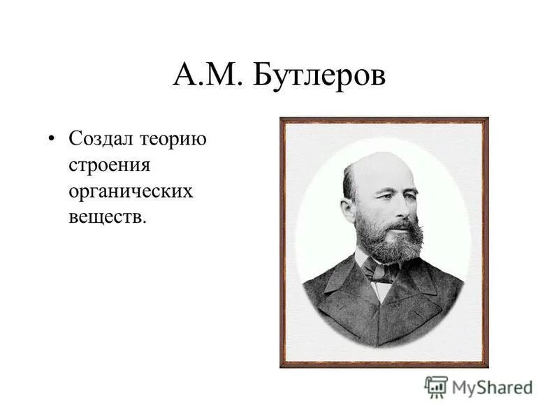 Бутлерова. Александр михайлович бутлеров в детстве. Бутлеров теория органических соединений. Положения теории химического строения бутлерова. Бутлеров.
