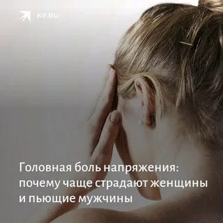 Напряжение в голове