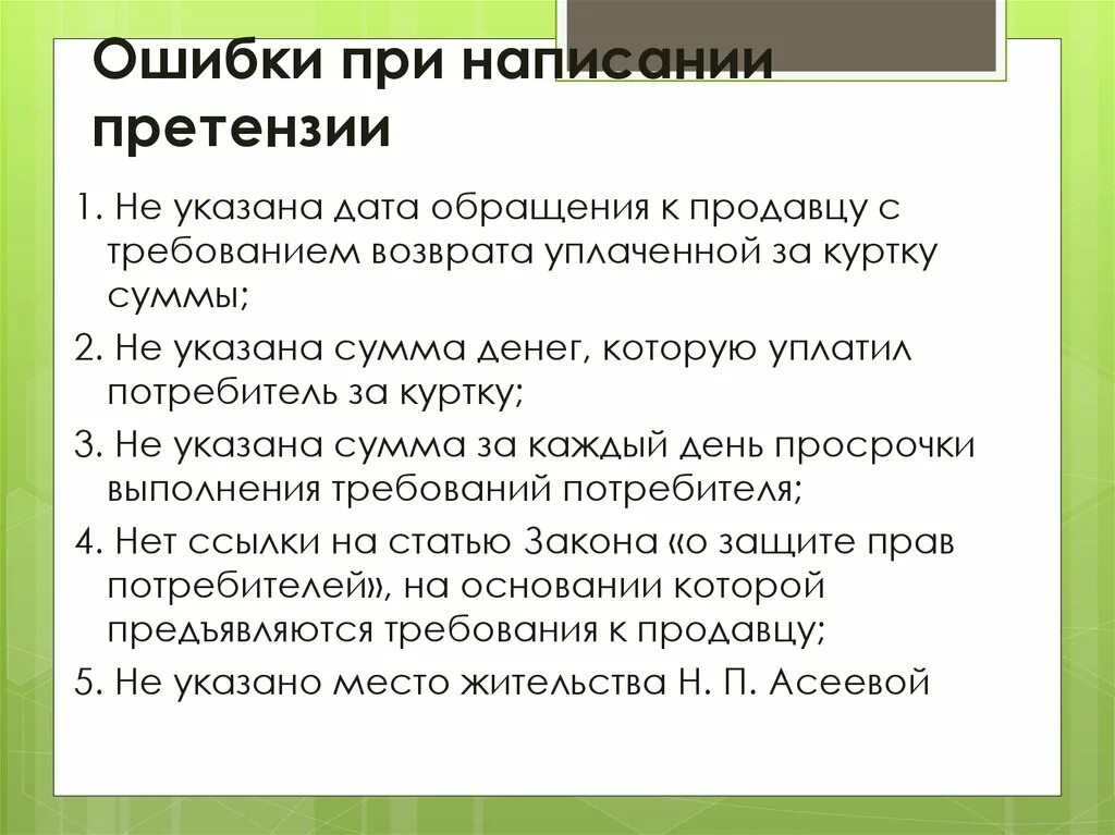 Человек предъявляющий претензии. Виды претензий. Алгоритм составления претензии. Ошибки в составлении претензии. Классификация прав потребителей.